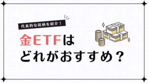 金ETFはどれがおすすめ？代表的な銘柄と選び方を初心者向けに解説