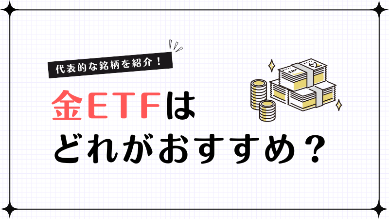 金ETFはどれがおすすめ？代表的な銘柄と選び方を初心者向けに解説