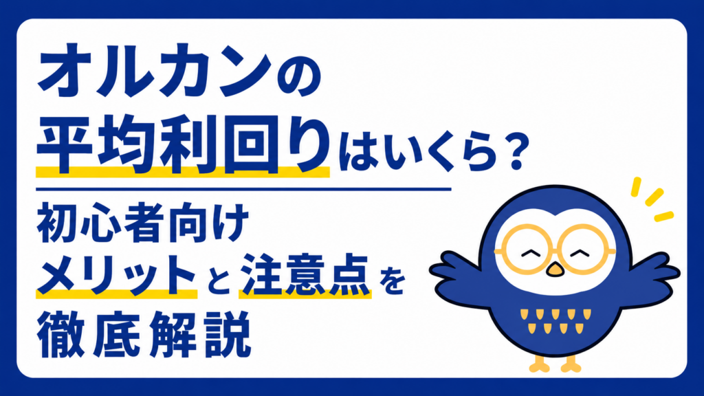 オルカンの平均利回りはいくら？初心者向けメリットと注意点を徹底解説