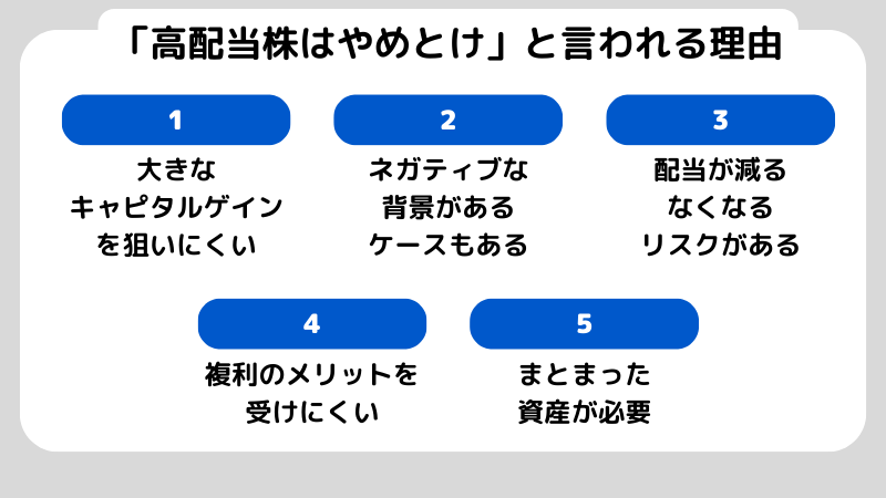 高配当株はやめとけって本当？リスクとチェックポイントを解説