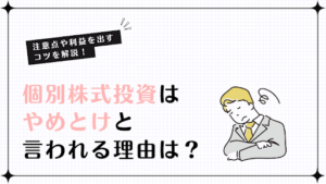 個別株式投資はやめとけと言われる理由は？注意点や利益を出すコツを解説！