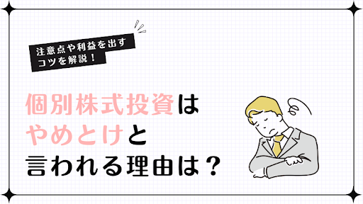 個別株式投資はやめとけと言われる理由は？注意点や利益を出すコツを解説！