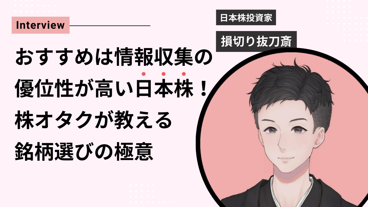 損切り抜刀斎氏