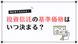 投資信託の基準価格はいつ決まる？初心者が知っておきたい基礎知識