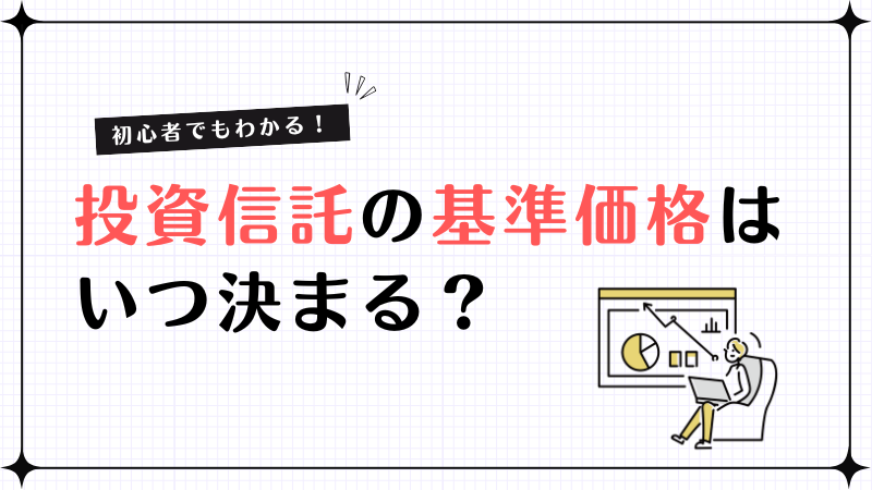 投資信託の基準価格はいつ決まる？初心者が知っておきたい基礎知識