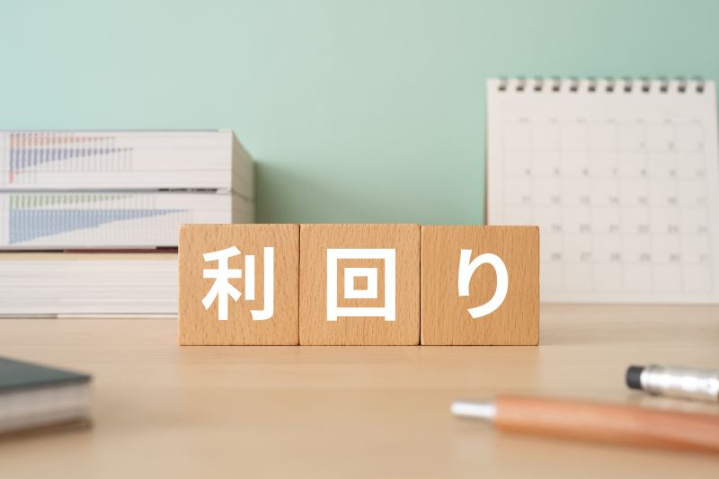 利回り