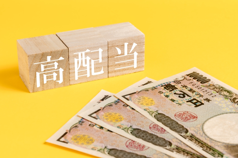 高配当