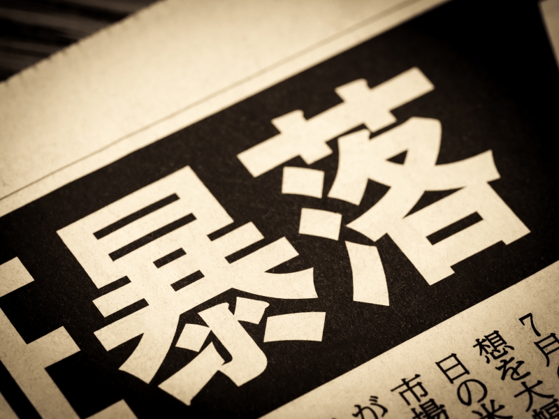暴落