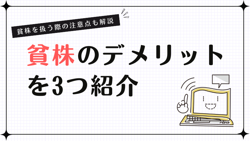 貧株のデメリットを3つ紹介！貧株を扱う際の注意点も解説