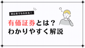 有価証券とは？株・債券との違いや決算書での意味までわかりやすく解説