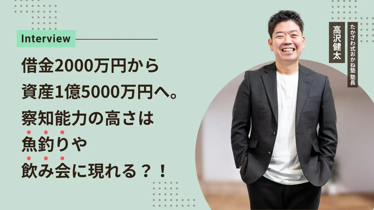 借金2000万円から資産1億5000万円へ。察知能力の高さは魚釣りや