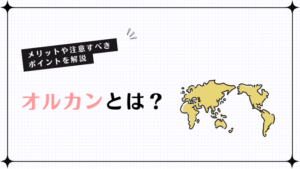オルカンとは？メリットや注意すべきポイントを解説