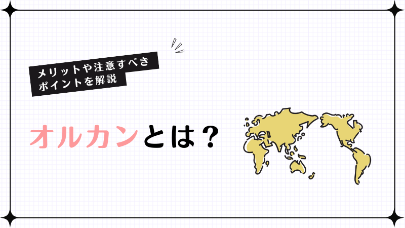 オルカンとは？メリットや注意すべきポイントを解説