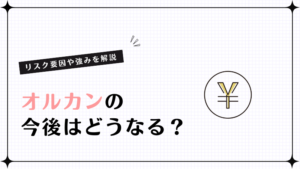 オルカンの今後はどうなる？リスク要因や強みを解説