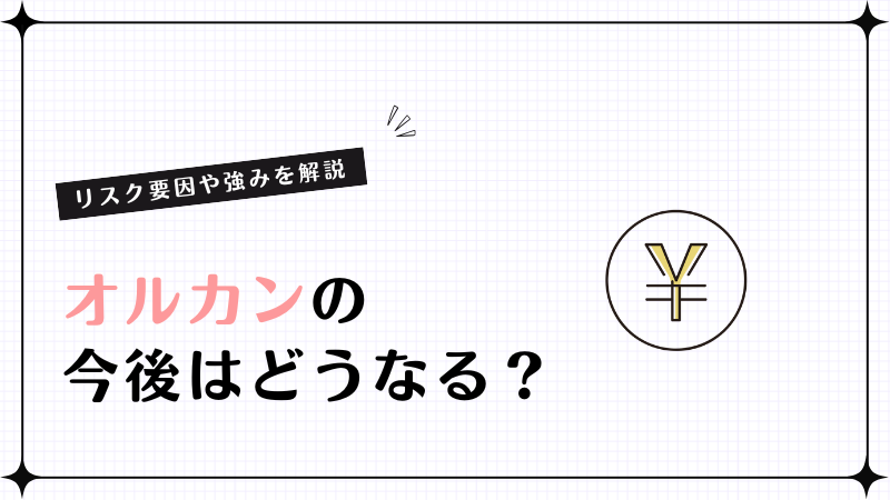 オルカンの今後はどうなる？リスク要因や強みを解説