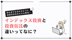 インデックス投資と投資信託の違いとは？初心者でも分かる資産運用ガイド