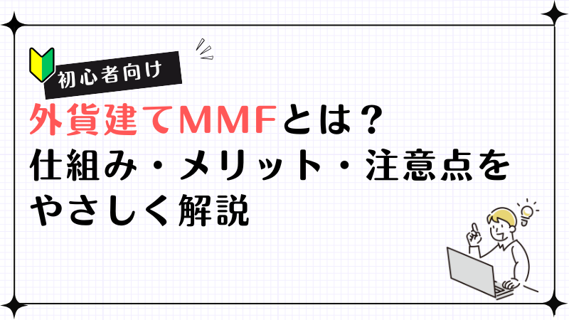 【初心者向け】外貨建てMMFとは？仕組み・メリット・注意点をやさしく解説
