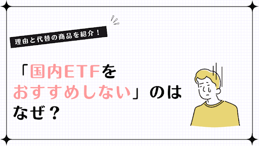 「国内ETFをおすすめしない」のはなぜ？その理由と代替の商品を紹介！