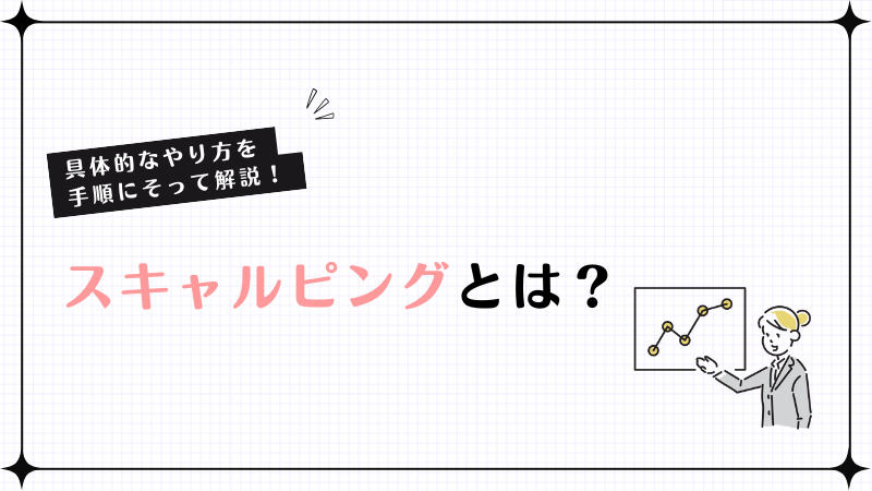 スキャルピングとは？具体的なやり方を手順にそって解説！