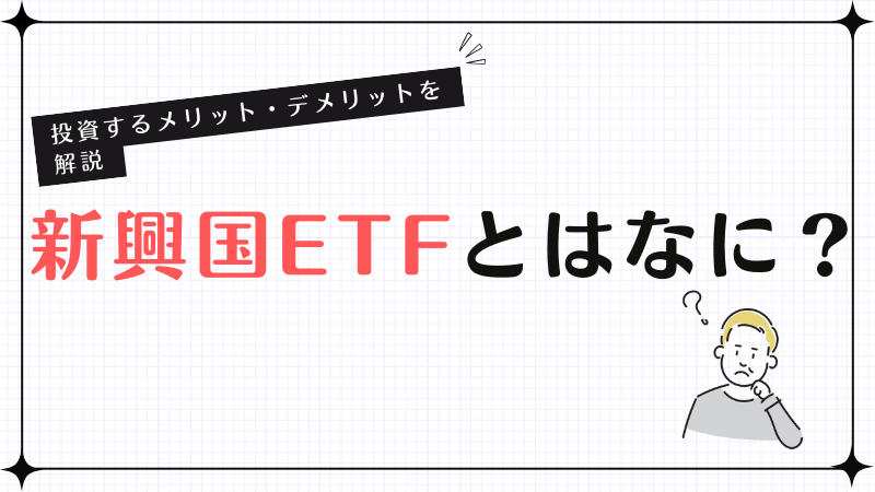 新興国ETFとはなに？投資するメリット・デメリットを解説