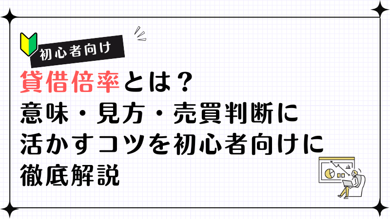 借倍率とは？意味・見方・売買判断に活かすコツを初心者向けに徹底解説