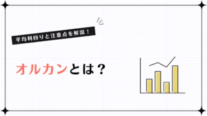 オルカンとは？平均利回りと注意点を解説！