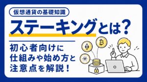 ステーキングとは？