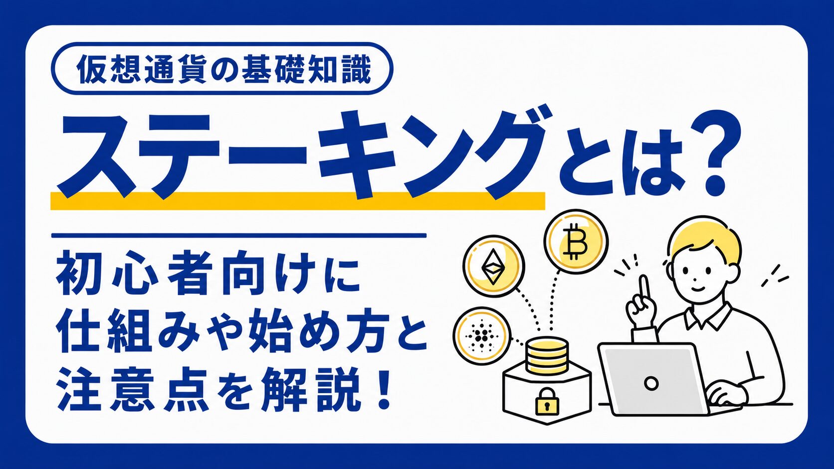 ステーキングとは？