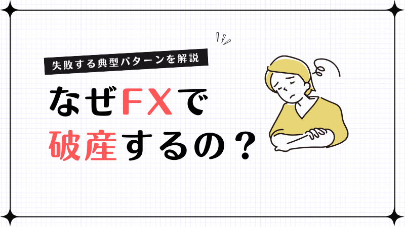 FXの勝ち方を身につける！上級者が実践している負けない方法とは？