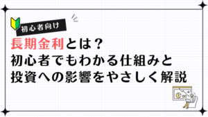 長期金利とは？初心者でもわかる仕組みと投資への影響をやさしく解説