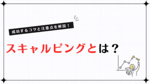 スキャルピングとは？成功するコツと注意点を解説！