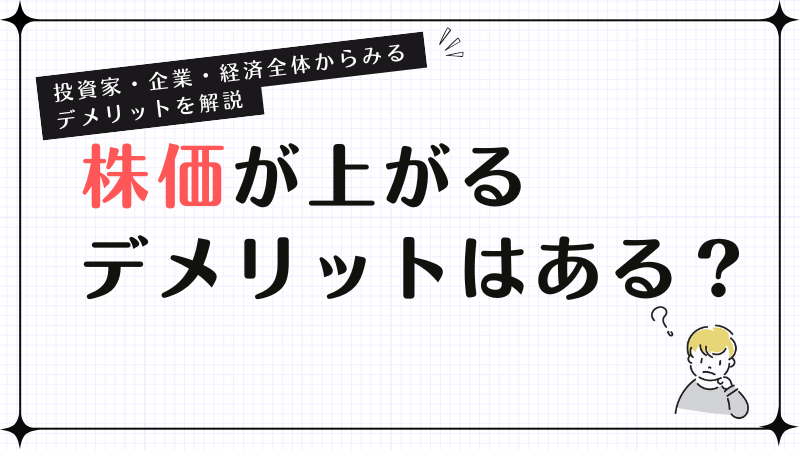 株価が上がるデメリットはある？投資家・企業・経済全体からみるデメリットを解説