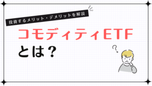 コモディティETFとは？投資するメリット・デメリットを解説