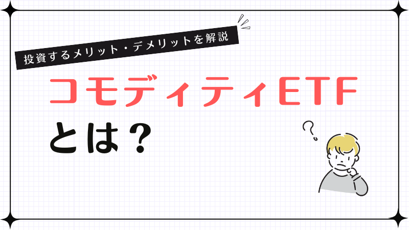 コモディティETFとは？投資するメリット・デメリットを解説