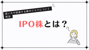 IPO株とは？投資する買い方やリスクについて解説
