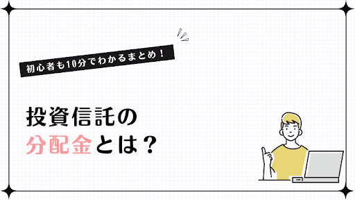 投資信託の分配金とは？配当金との違い、計算方法、税金について徹底解説！