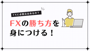 FXの勝ち方を身につける！上級者が実践している負けない方法とは？