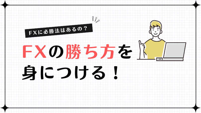 FXの勝ち方を身につける！上級者が実践している負けない方法とは？