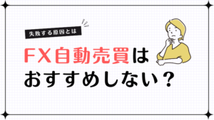 fx 自動売買 おすすめしない