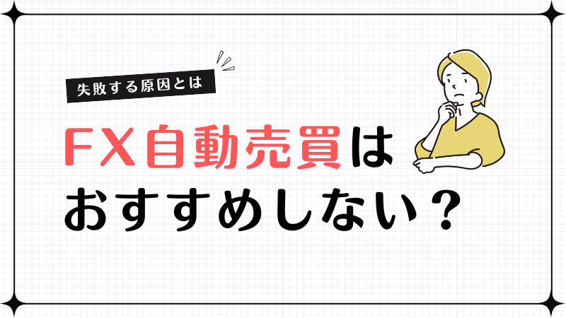 fx 自動売買 おすすめしない