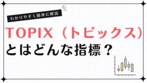 TOPIX（トピックス）とはどんな指標？わかりやすく簡単に解説