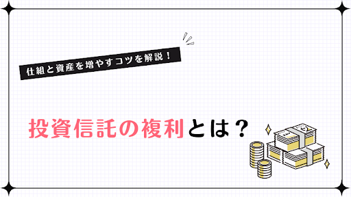 【ゼロからわかる】投資信託の複利とは？仕組と資産を増やすコツを解説！