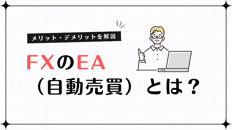 FXのEA（自動売買）とは？メリット・デメリットと選び方のポイント
