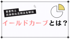 イールドカーブとは?重要性と具体的な活用法を解説