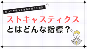 ストキャスティクスとはどんな指標?使い方や使うときの注意点も解説