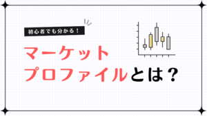マーケットプロファイルとは?初心者でもわかる基礎知識と使い方