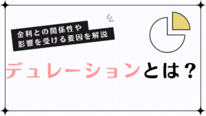 デュレーションとは?金利との関係性や影響を受ける要因を解説