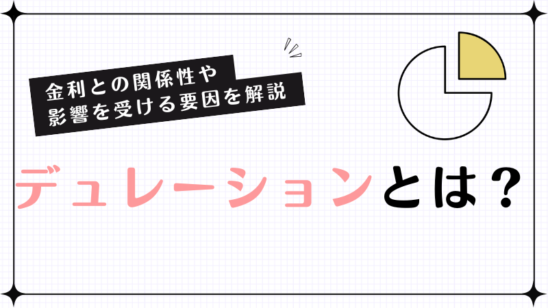 デュレーションとは？金利との関係性や影響を受ける要因を解説