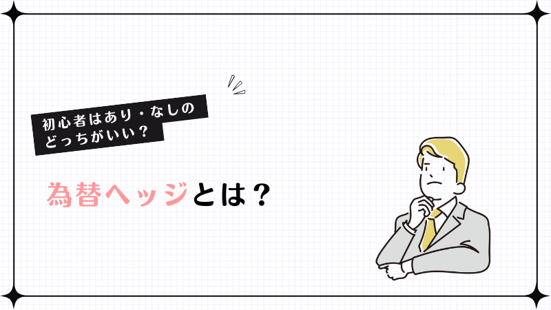 為替ヘッジとは？初心者はあり・なしのどっちがいい？