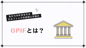 GPIFとは? 私たちの年金を守る巨大ファンドの役割と仕組み